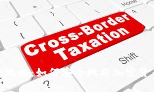 冷钱包提现攻略：如何安全地将加密货币转回现金