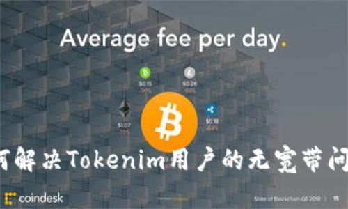 如何解决Tokenim用户的无宽带问题？