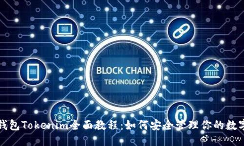 优质  
数字钱包Tokenim全面教程：如何安全管理你的数字资产