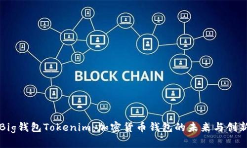 Big钱包Tokenim：加密货币钱包的未来与创新