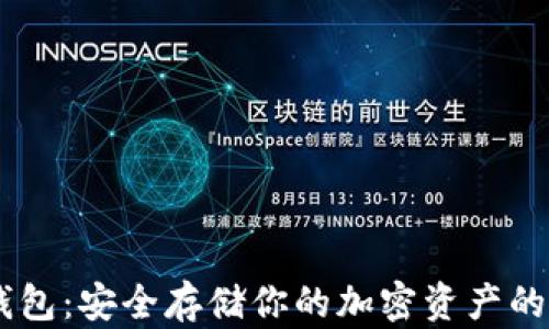 
Hebe冷钱包：安全存储你的加密资产的完美选择