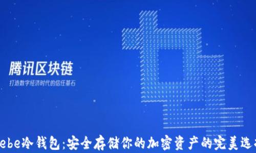 
Hebe冷钱包：安全存储你的加密资产的完美选择