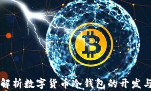
全面解析数字货币冷钱包的开发与应用