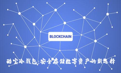 酷宝冷钱包：安全存储数字资产的新选择