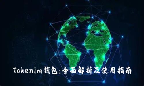 Tokenim钱包：全面解析及使用指南