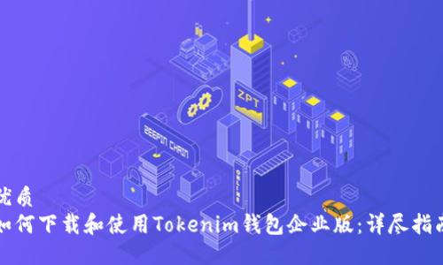 优质
如何下载和使用Tokenim钱包企业版：详尽指南