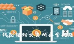 如何解决冷钱包转到交易所异常问题的完整指南