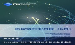 和关键词Tokenim ICO 官方网站介绍与投资指南