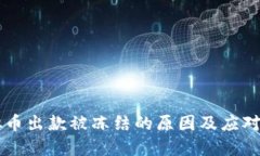 虚拟币出款被冻结的原因及应对方法