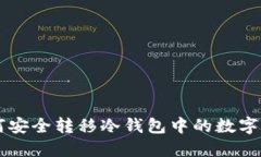如何安全转移冷钱包中的数字货币
