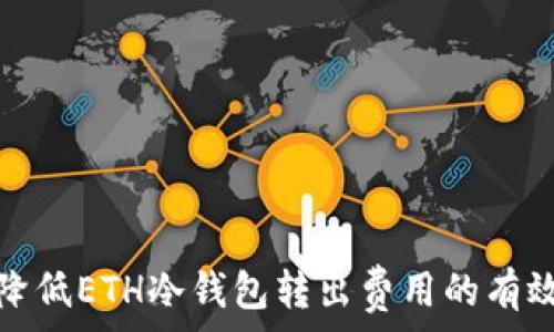   
如何降低ETH冷钱包转出费用的有效策略