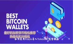 如何使用Kcash导入Tokenim，完整指南