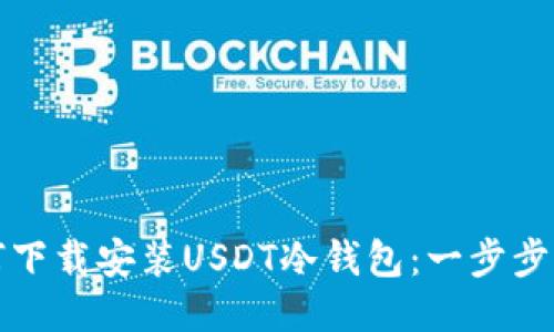 如何下载安装USDT冷钱包：一步步指南
