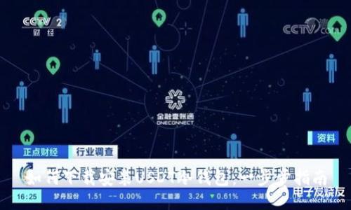 如何下载安装USDT冷钱包：一步步指南
