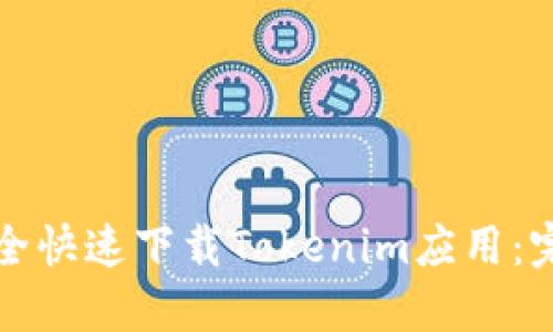 如何安全快速下载Tokenim应用：完整指南