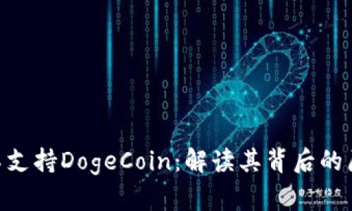 TokenIM不支持DogeCoin：解读其背后的原因与影响