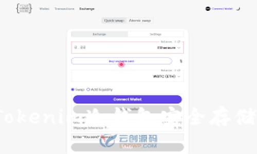 如何使用Tokenim冷钱包安全存储数字货币？