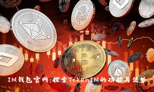 IM钱包官网：探索TokenIM的功能与优势