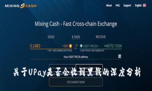 关于UPay是否会收到黑钱的深度分析