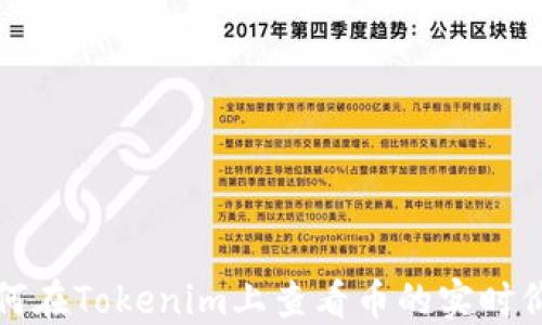 
如何在Tokenim上查看币的实时价格