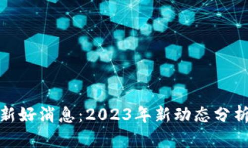 : 五行币最新好消息：2023年新动态分析与市场前景