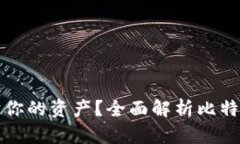 如何使用比特币冷钱包保护你的资产？全面解析