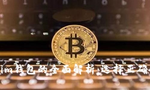 TP钱包与Tokenim钱包的全面解析：选择正确的加密货币钱包