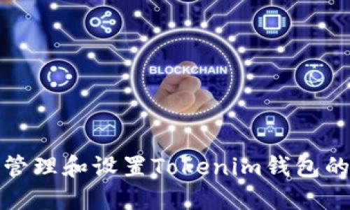 如何管理和设置Tokenim钱包的权限