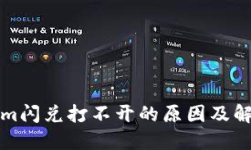 Tokenim闪兑打不开的原因及解决方法