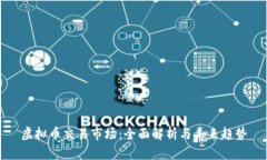 虚拟币交易市场：全面解析与未来趋势