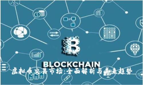 虚拟币交易市场：全面解析与未来趋势