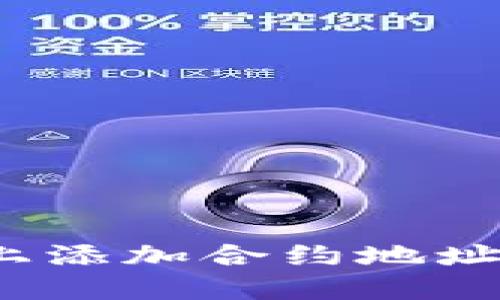 如何在Tokenim上添加合约地址：详细步骤与指南