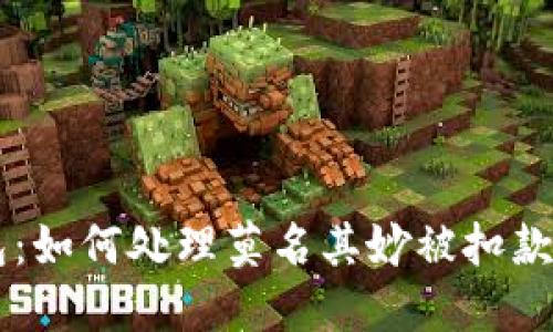 IM钱包：如何处理莫名其妙被扣款的情况