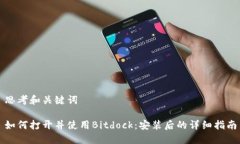 思考和关键词如何打开并使用Bitdock：安装后的详