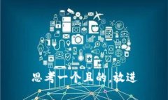 思考一个且的，放进