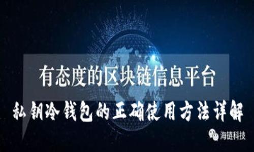 私钥冷钱包的正确使用方法详解