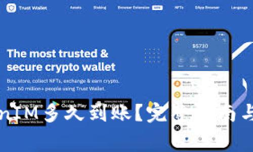 火币提到TokenIM多久到账？完整指南与常见问题解析