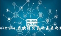 Tokenim：区块链交易的未来之路