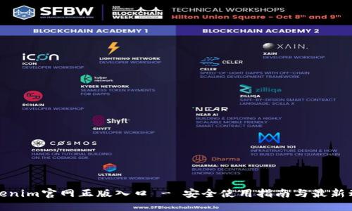 Tokenim官网正版入口 - 安全使用指南与最新动态