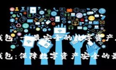 库盾冷钱包 - 最安全的数字资产存储方式库盾冷