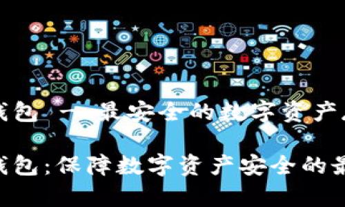 库盾冷钱包 - 最安全的数字资产存储方式

库盾冷钱包：保障数字资产安全的最佳选择