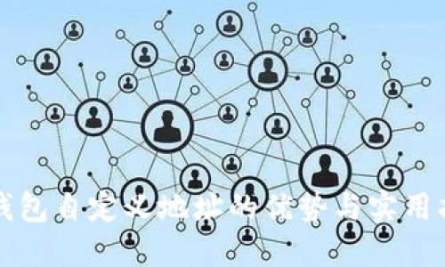 冷钱包自定义地址的优势与实用指南