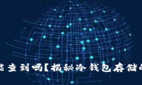 冷钱包地址能查到吗？揭秘冷钱包存储的安全与隐私