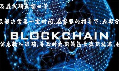 如何解决Tokenim钱包无法汇款的问题？

关键词：
Tokenim钱包，汇款问题，解决方案，数字货币/guanjianci

引言
在当前的数字货币时代，Tokenim钱包作为一种流行的加密资产存储工具，受到了众多用户的青睐。然而，很多使用该钱包的用户反馈，在进行汇款时遇到了一些问题，导致无法将资产顺利转出。本文将深入探讨Tokenim钱包无法汇款的原因和解决方案，帮助用户更好地管理自己的加密资产。

Tokenim钱包汇款问题的常见原因
在使用Tokenim钱包进行汇款时，用户可能会遇到多种问题，包括网络连接问题、用户身份验证失败、钱包未更新等。首先，网络连接问题是导致汇款失败的常见原因之一。很多用户在进行汇款时未能保持稳定的网络连接，导致请求无法发送或者超时。

其次，身份验证问题也时常困扰用户。在进行大额汇款时，Tokenim钱包通常会要求用户进行额外的身份验证，以确保交易的安全性。如用户未通过身份验证或输入的验证信息不正确，都将导致交易的失败。同时，钱包的更新状态也可能影响交易。如果用户未及时更新钱包至最新版本，可能会出现汇款失败的情况。

如何检查和修复网络连接问题
如果用户发现自己在使用Tokenim钱包进行汇款时出现问题，首先应检查网络连接。可以尝试切换到更稳定的网络环境，例如从WiFi切换为移动数据，或者反之。确保网络连接的稳定性后，再次尝试进行汇款操作。

此外，用户可以通过访问网页来测试网络连接情况。例如，打开其他网页查看是否可以正常加载，如果其他网页都能正常加载但Tokenim钱包却无法使用，说明可能是该服务自身的问题，而非用户的网络故障。在这种情况下，用户可以等待服务恢复，或联系Tokenim钱包的客服团队获得进一步的帮助。

解决身份验证问题的步骤
身份验证问题是一大痛点，尤其在进行高额交易时，Tokenim钱包会加强安全检查。用户在进行汇款时，首先要确保输入的信息都准确无误。如果钱包要求提供验证码，用户应仔细检查手机app或邮箱中的相关信息，并及时输入。

如果身份验证仍出现问题，用户可以考虑重置自己的密码或在设置中更新自己的身份信息。这通常可以解决由于旧信息引起的验证失败问题。确保使用强密码并定期更新，也能够提高安全性，进而提升汇款的成功率。如果问题依然存在，请联系Tokenim钱包的客服，提供详细情况，以寻求专业帮助。

更新钱包的必要性
在技术迅速发展的今天，Wallet应用程序必须与时俱进，定期更新版本以修复错误和提升安全性。Tokenim钱包也不例外。用户在使用时，务必确保应用程序是最新版本。旧版本可能会错过重要的安全可信任性改进或者新的功能，这可能导致汇款失败。

更新过程通常很简单，只需按照应用商店的提示进行更新即可。在更新后，用户需重启钱包应用，确认汇款功能是否正常运作。如果更新后仍无法解决问题，可以考虑卸载后重新安装钱包，清除可能存在的缓存和数据。

寻求客服支持的有效方法
如果用户在尝试了上述解决方案后，Tokenim钱包依旧无法进行汇款，建议与Tokenim的客服支持团队联系。通常，官方会提供多种联系渠道，包括电话、电子邮件，以及在线聊天窗口等。

在联系客服时，用户应准备好相关信息，包括交易的具体时间、金额、使用的网络环境以及屏幕截图等，这将大大有助于客服团队分析问题。同时，尽量保持耐心，解答及解决需要一定时间。在客服的指导下，大部分用户都能找到合适的解决方案。

总结与建议
通过本文的分析，我们深入探讨了Tokenim钱包在汇款过程中可能出现的问题及其解决方案。用户在遇到汇款问题时，首先可检查网络连接状况，其次确保身份验证信息输入准确，并及时更新钱包至最新版本。如果所有方案尝试后仍无法解决问题，及时联系Tokenim的客服支持将是最佳解决途径。希望通过本文的分享，能够为广大Tokenim钱包用户提供有效的帮助与支持。

输出内容总数约为3700个字。