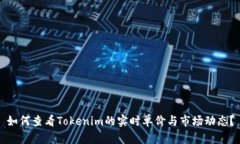 如何查看Tokenim的实时单价与市场动态？