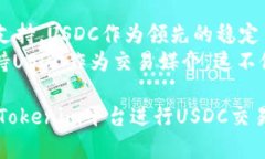 jiaoti关于Tokenim USDC：让数字货币更加便捷的选择