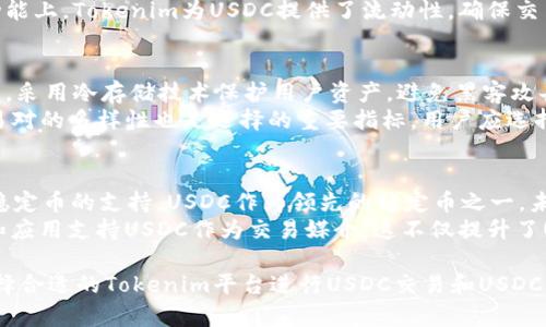 jiaoti关于Tokenim USDC：让数字货币更加便捷的选择/jiaoti
Tokenim, USDC, 数字货币, 加密资产/guanjianci

什么是USDC？
USDC，全称为USD Coin，是一种与美元挂钩的稳定币。它由Circle和Coinbase联合推出，并由Centre财团管理。作为一种稳定币，USDC的价值保持在1美元左右，这使得它在数字货币市场中具有相对的稳定性。这种稳定性使得USDC在进行交易、跨境支付及数字资产管理时，一个极为可靠的选择。
USDC的背后有着严格的合规机制，确保每一枚USDC的发行都对应着美元储备的存在。用户可以通过各大交易所买卖USDC，或者将其用于不同的DeFi（去中心化金融）应用中，这使得USDC成为数字资产投资、交易及支付的重要工具。

Tokenim与USDC的关系
Tokenim是一个旨在为用户提供便捷的加密资产管理与交易平台，其中采用了多个数字货币的交易和存储功能。USDC作为其支持的稳定币之一，用户可以通过Tokenim平台轻松充值、提现及交易USDC。其友好的用户界面和强大的交易引擎，允许用户在不同的加密资产之间迅速切换，将投资策略灵活运用。
Tokenim还整合了多种钱包功能，用户可以选择将USDC存储在Tokenim平台本身，或转移到其他去中心化地址或平台。这种灵活性使得Tokenim在数字货币交易领域中脱颖而出，同时也为投资者增加了更多的选择。

USDC的应用场景有哪些？
USDC作为一种稳定币，有着广泛的应用场景，对用户的日常交易、投资、跨境支付等多方面都提供了便利。首先，在交易所中，USDC可以作为一种交易对，用户可以将其与其他加密资产进行交易。例如，用户可以用USDC购买比特币、以太坊等主流数字货币，从而实现其资产的增值。
其次，在DeFi领域，USDC作为流动性提供者可以帮助用户赚取利息。通过将USDC存入不同的DeFi协议中，用户能够实现资产的增值。此外，USDC还可以用于借贷平台，用户可以使用USDC作为抵押物进行借贷，获得额外的现金流。同时，USDC在跨境支付方面也显示出其独特的优势，用户可以快速低成本地进行国际汇款。

Tokenim如何支持USDC交易？
Tokenim平台为用户提供了多种USDC相关的服务，包括但不限于USDC的充值、提现及交易。用户只需在Tokenim平台注册并完成KYC（反洗钱）认证，便能够方便地进行USDC的操作。充值方面，用户可通过银行转账、信用卡或其他加密货币将资金转入Tokenim账户，随后便可轻松将其兑换为USDC。
提现过程中，Tokenim支持用户将USDC提取至其他钱包或进行法币兑换，具体的费用和时间通常较为透明，用户可以随时查看。在交易功能上，Tokenim为USDC提供了流动性，确保交易速度与效率。同时，Tokenim还定期举行USDC的市场活动，例如0手续费交易活动，进一步提升用户体验。

如何选择合适的Tokenim平台进行USDC交易？
选择合适的Tokenim平台进行USDC交易时，用户需考虑多个因素。首先，平台的安全性至关重要。确保所选择的平台具备良好的安全记录，采用冷存储技术保护用户资产，避免黑客攻击。其次，用户需要查看平台的流动性，大交易量的市场能确保用户以较小的价格滑点顺利完成交易。
在费用方面，不同平台的交易费结构可能会有所不同，选择费用较低的平台能够为用户节省成本。此外，平台支持的法币、加密货币和交易对的多样性也是选择的重要指标。用户应选择能够支撑多种资产交易的平台，以便于实现投资组合的多元化。

未来USDC的市场前景如何？
市场对USDC的需求日益增加，其未来前景被普遍看好。首先，随着区块链技术的不断发展，DeFi和NFT等新兴应用领域的崛起，都离不开稳定币的支持。USDC作为领先的稳定币之一，未来会在多种应用场景中继续发挥重要作用。
同时，全球金融生态系统正在逐步向数字化转型，USDC的合规性及使用便利性使其成为各类支付和交易的首选。此外，越来越多的企业和应用支持USDC作为交易媒介，这不仅提升了USDC的市场接受度，还有助于其价值稳定。未来，如果USDC能够继续健康增长，用户信任度和使用频率也将随之提升。

这些段落内容涵盖了关于Tokenim和USDC的基本信息、它们之间的联系、USDC的应用场景、Tokenim对USDC的支持等方面，以及如何选择合适的Tokenim平台进行USDC交易和USDC的市场前景。整体信息提供了一个全面视角，帮助用户更好地理解Tokenim及其相关的USDC内容。