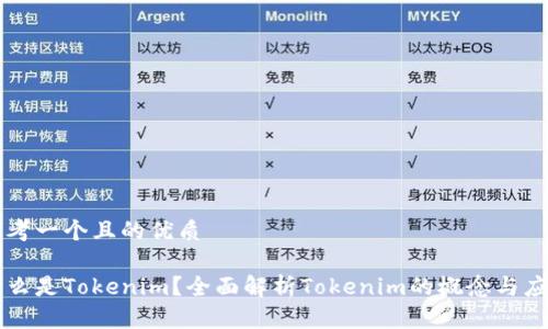 思考一个且的优质

什么是Tokenim？全面解析Tokenim的概念与应用