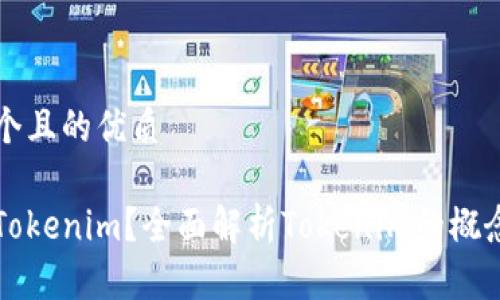 思考一个且的优质

什么是Tokenim？全面解析Tokenim的概念与应用