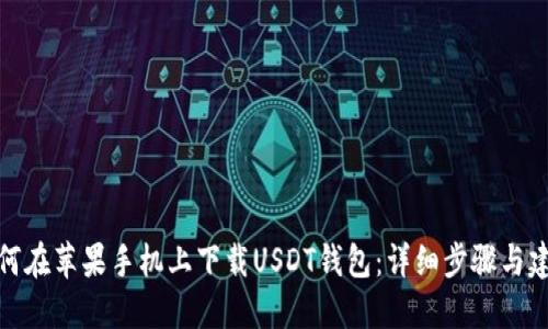 如何在苹果手机上下载USDT钱包：详细步骤与建议